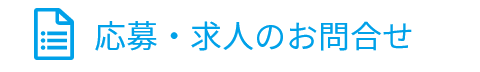 応募・採用についてお問合せ