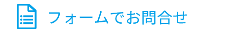 フォームでお問合せ